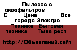 Пылесос с аквафильтром   Delvir WD С Home › Цена ­ 34 600 - Все города Электро-Техника » Бытовая техника   . Тыва респ.